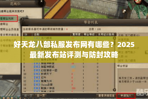 好天龙八部私服发布网有哪些?2025最新发布站评测与防封攻略 好天龙八部私服发布网有哪些?2025最新发布站评测与防封攻略