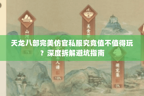 天龙八部完美仿官私服究竟值不值得玩?深度拆解避坑指南 天龙八部完美仿官私服究竟值不值得玩?深度拆解避坑指南