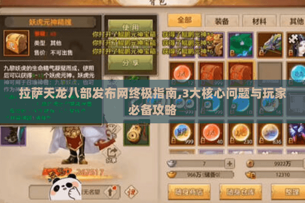 拉萨天龙八部发布网终极指南,3大核心问题与玩家必备攻略 拉萨天龙八部发布网终极指南,3大核心问题与玩家必备攻略
