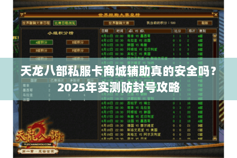 天龙八部私服卡商城辅助真的安全吗?2025年实测防封号攻略 天龙八部私服卡商城辅助真的安全吗?2025年实测防封号攻略