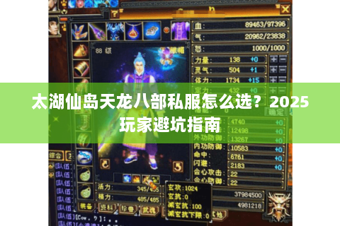 太湖仙岛天龙八部私服怎么选?2025玩家避坑指南 太湖仙岛天龙八部私服怎么选?2025玩家避坑指南