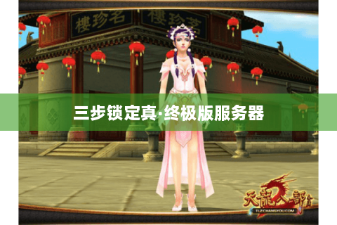 三步锁定真·终极版服务器 三步锁定真·终极版服务器
