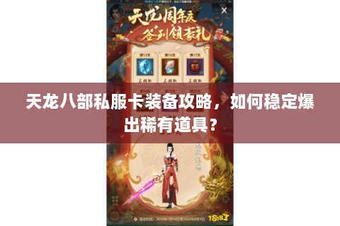 天龙八部私服卡装备攻略,如何稳定爆出稀有道具? 天龙八部私服卡装备攻略,如何稳定爆出稀有道具?