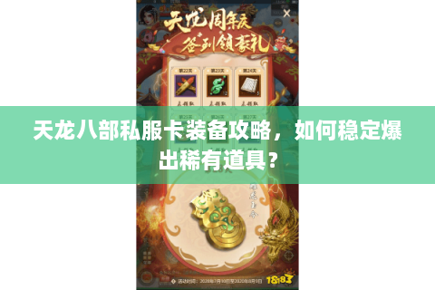 天龙八部私服卡装备攻略,如何稳定爆出稀有道具? 天龙八部私服卡装备攻略,如何稳定爆出稀有道具?