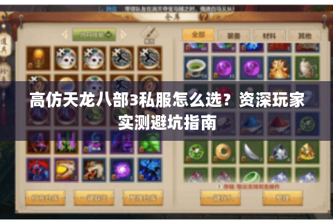 高仿天龙八部3私服怎么选?资深玩家实测避坑指南 高仿天龙八部3私服怎么选?资深玩家实测避坑指南
