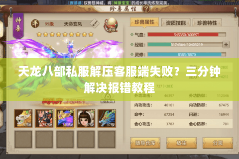 天龙八部私服解压客服端失败?三分钟解决报错教程 天龙八部私服解压客服端失败?三分钟解决报错教程