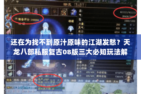 还在为找不到原汁原味的江湖发愁？天龙八部私服复古08版三大必知玩法解析