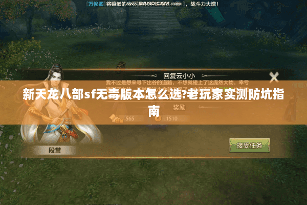 新天龙八部sf无毒版本怎么选?老玩家实测防坑指南 新天龙八部sf无毒版本怎么选?老玩家实测防坑指南