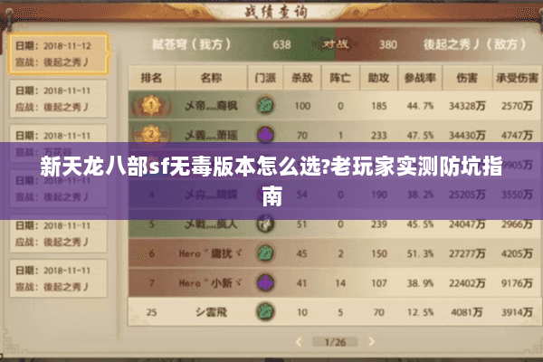 新天龙八部sf无毒版本怎么选?老玩家实测防坑指南 新天龙八部sf无毒版本怎么选?老玩家实测防坑指南