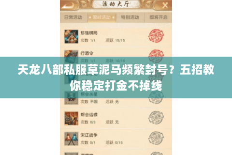 天龙八部私服草泥马频繁封号?五招教你稳定打金不掉线 天龙八部私服草泥马频繁封号?五招教你稳定打金不掉线