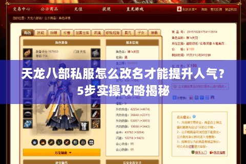天龙八部私服怎么改名才能提升人气?5步实操攻略揭秘 天龙八部私服怎么改名才能提升人气?5步实操攻略揭秘