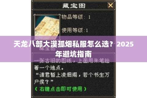 天龙八部大漠孤烟私服怎么选?2025年避坑指南 天龙八部大漠孤烟私服怎么选?2025年避坑指南