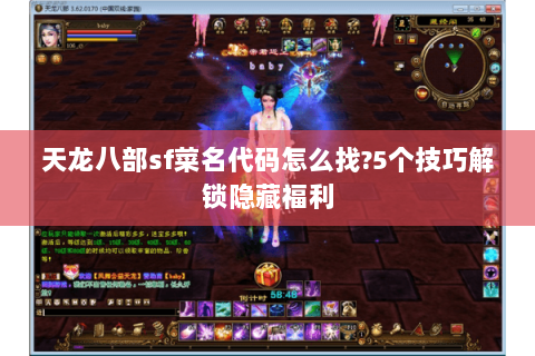 天龙八部sf菜名代码怎么找?5个技巧解锁隐藏福利 天龙八部sf菜名代码怎么找?5个技巧解锁隐藏福利