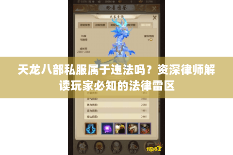 天龙八部私服属于违法吗?资深律师解读玩家必知的法律雷区 天龙八部私服属于违法吗?资深律师解读玩家必知的法律雷区