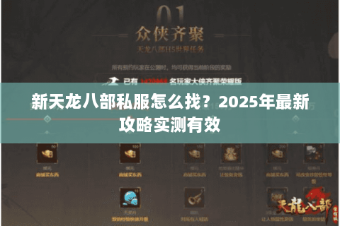 新天龙八部私服怎么找?2025年最新攻略实测有效 新天龙八部私服怎么找?2025年最新攻略实测有效