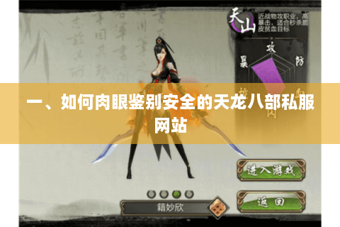 一、如何肉眼鉴别安全的天龙八部私服网站 一、如何肉眼鉴别安全的天龙八部私服网站