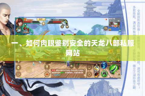 一、如何肉眼鉴别安全的天龙八部私服网站 一、如何肉眼鉴别安全的天龙八部私服网站
