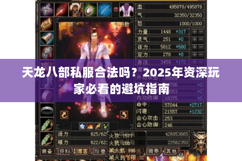 天龙八部私服合法吗?2025年资深玩家必看的避坑指南 天龙八部私服合法吗?2025年资深玩家必看的避坑指南
