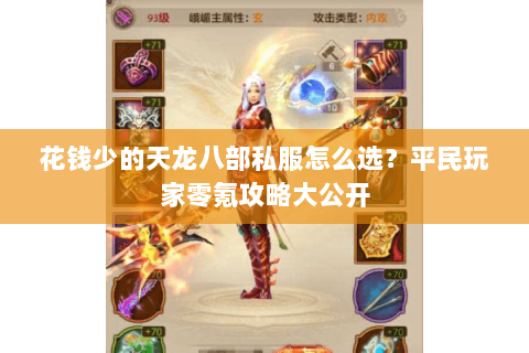 花钱少的天龙八部私服怎么选?平民玩家零氪攻略大公开 花钱少的天龙八部私服怎么选?平民玩家零氪攻略大公开