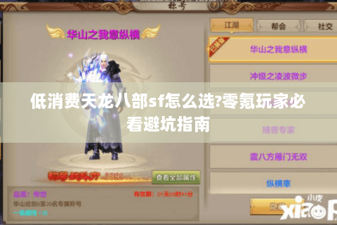 低消费天龙八部sf怎么选?零氪玩家必看避坑指南 低消费天龙八部sf怎么选?零氪玩家必看避坑指南