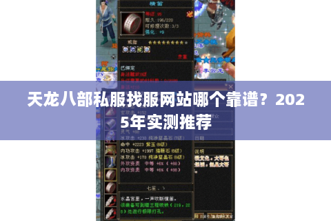天龙八部私服找服网站哪个靠谱?2025年实测推荐 天龙八部私服找服网站哪个靠谱?2025年实测推荐