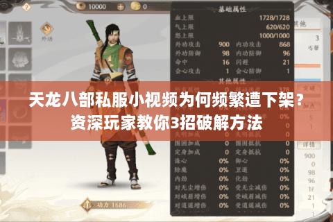 天龙八部私服小视频为何频繁遭下架?资深玩家教你3招破解方法 天龙八部私服小视频为何频繁遭下架?资深玩家教你3招破解方法