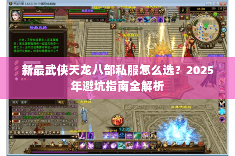 新最武侠天龙八部私服怎么选?2025年避坑指南全解析 新最武侠天龙八部私服怎么选?2025年避坑指南全解析