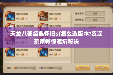 天龙八部经典怀旧sf怎么选版本?资深玩家教你避坑秘诀 天龙八部经典怀旧sf怎么选版本?资深玩家教你避坑秘诀