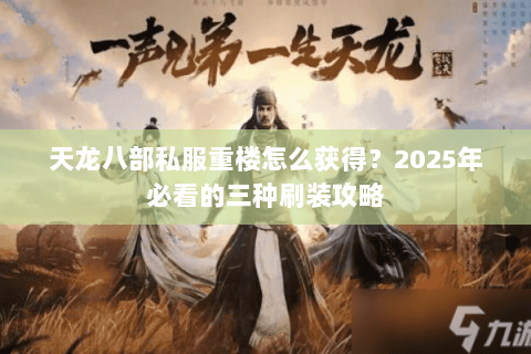 天龙八部私服重楼怎么获得?2025年必看的三种刷装攻略 天龙八部私服重楼怎么获得?2025年必看的三种刷装攻略