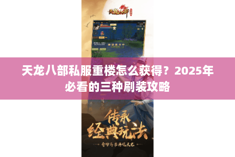 天龙八部私服重楼怎么获得?2025年必看的三种刷装攻略 天龙八部私服重楼怎么获得?2025年必看的三种刷装攻略