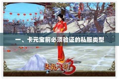 一、卡元宝前必须验证的私服类型 一、卡元宝前必须验证的私服类型