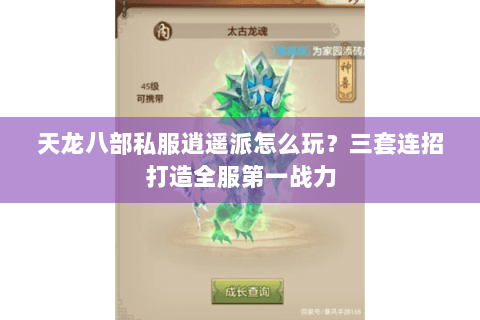 天龙八部私服逍遥派怎么玩？三套连招打造全服第一战力