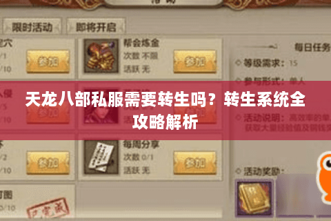 天龙八部私服需要转生吗?转生系统全攻略解析 天龙八部私服需要转生吗?转生系统全攻略解析