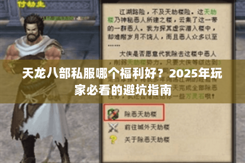 天龙八部私服哪个福利好?2025年玩家必看的避坑指南 天龙八部私服哪个福利好?2025年玩家必看的避坑指南