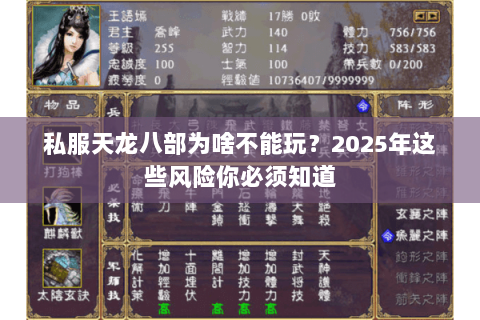 私服天龙八部为啥不能玩?2025年这些风险你必须知道 私服天龙八部为啥不能玩?2025年这些风险你必须知道