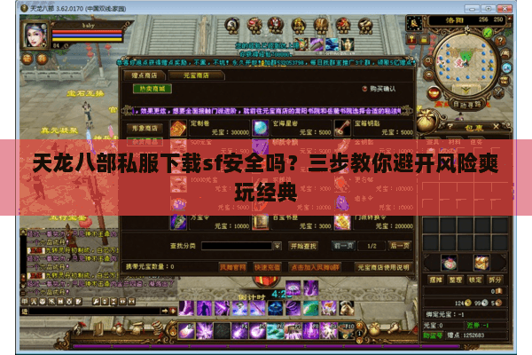 天龙八部私服下载sf安全吗?三步教你避开风险爽玩经典 天龙八部私服下载sf安全吗?三步教你避开风险爽玩经典