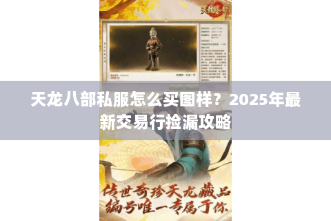 天龙八部私服怎么买图样?2025年最新交易行捡漏攻略 天龙八部私服怎么买图样?2025年最新交易行捡漏攻略