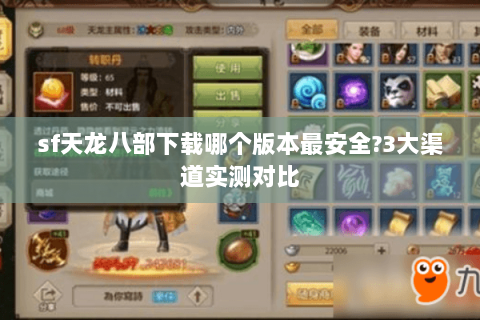 sf天龙八部下载哪个版本最安全?3大渠道实测对比 sf天龙八部下载哪个版本最安全?3大渠道实测对比
