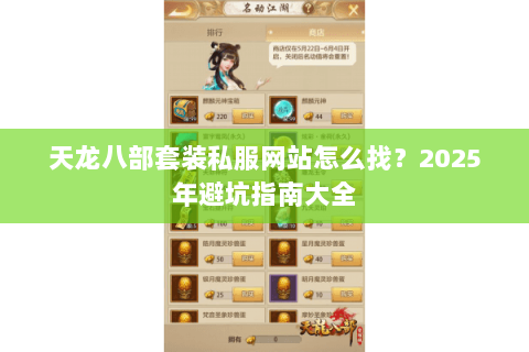 天龙八部套装私服网站怎么找?2025年避坑指南大全 天龙八部套装私服网站怎么找?2025年避坑指南大全