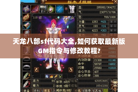 天龙八部sf代码大全,如何获取最新版GM指令与修改教程? 天龙八部sf代码大全,如何获取最新版GM指令与修改教程?