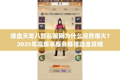 嗜血天龙八部私服网为什么突然爆火?2025年高爆率服务器挑选全攻略 嗜血天龙八部私服网为什么突然爆火?2025年高爆率服务器挑选全攻略