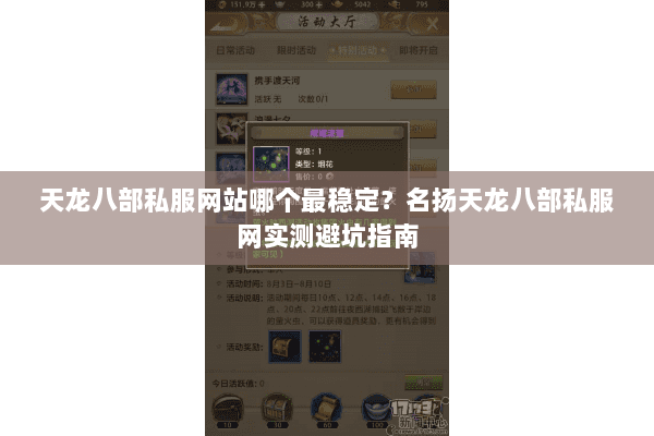天龙八部私服网站哪个最稳定?名扬天龙八部私服网实测避坑指南 天龙八部私服网站哪个最稳定?名扬天龙八部私服网实测避坑指南