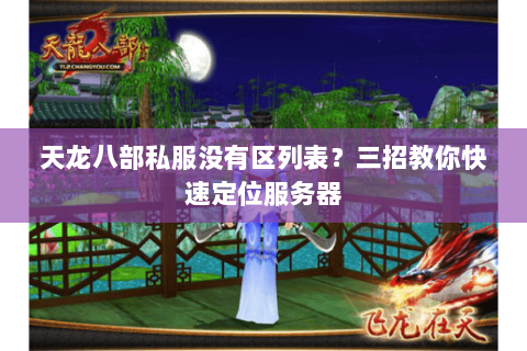天龙八部私服没有区列表？三招教你快速定位服务器