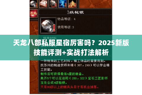 天龙八部私服星宿厉害吗?2025新版技能评测+实战打法解析 天龙八部私服星宿厉害吗?2025新版技能评测+实战打法解析