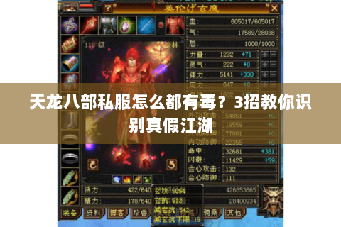 天龙八部私服怎么都有毒?3招教你识别真假江湖 天龙八部私服怎么都有毒?3招教你识别真假江湖