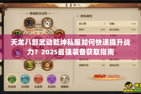 天龙八部武动乾坤私服如何快速提升战力？2025最强装备获取指南