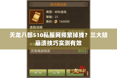 天龙八部510私服网频繁掉线?三大防崩溃技巧实测有效 天龙八部510私服网频繁掉线?三大防崩溃技巧实测有效