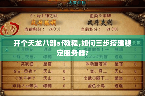 开个天龙八部sf教程,如何三步搭建稳定服务器? 开个天龙八部sf教程,如何三步搭建稳定服务器?