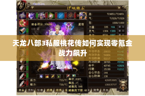 天龙八部3私服桃花传如何实现零氪金战力飙升 天龙八部3私服桃花传如何实现零氪金战力飙升