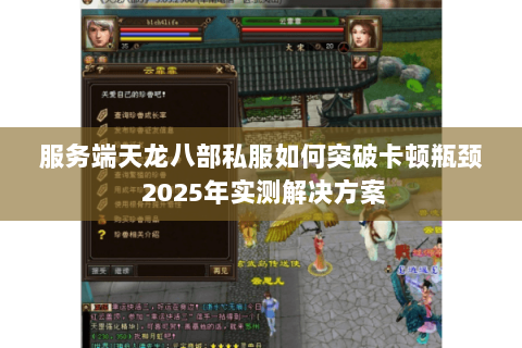 服务端天龙八部私服如何突破卡顿瓶颈 2025年实测解决方案